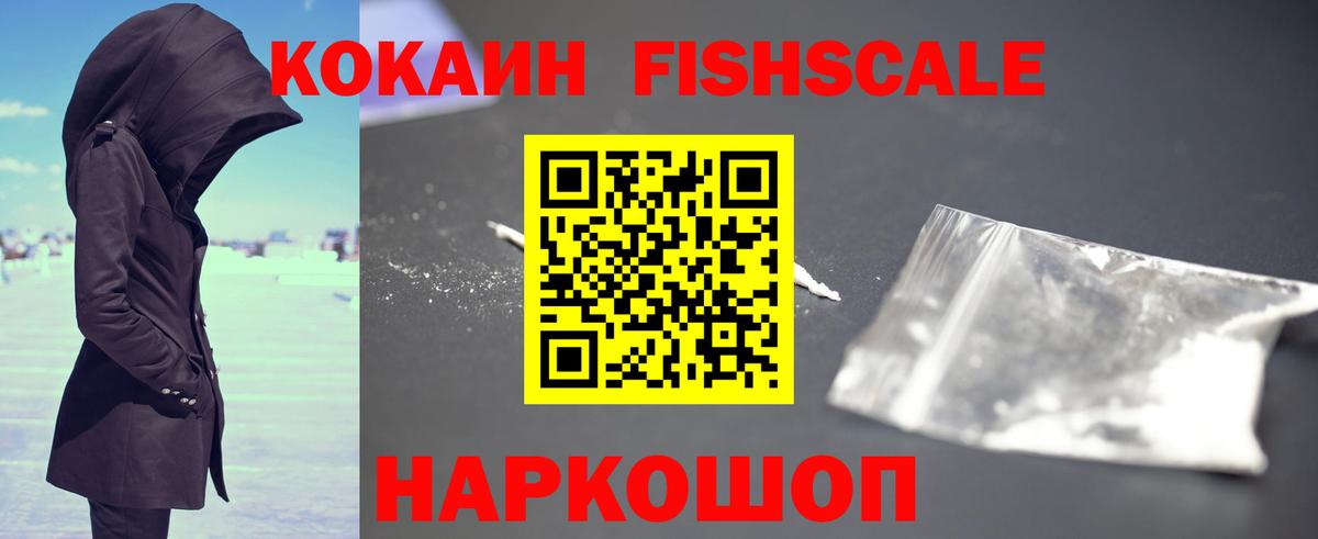 Кокаин Fish Scale  КОКАИН  Вход с VPN  Чебаркуль  КОКАИН Колумбийский 